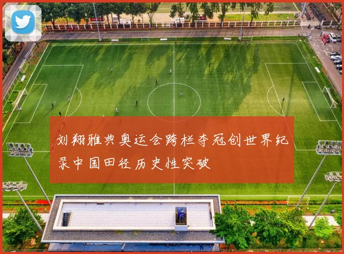 刘翔雅典奥运会跨栏夺冠创世界纪录中国田径历史性突破