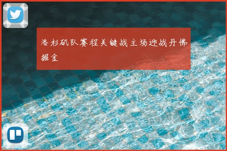洛杉矶队赛程关键战主场迎战丹佛掘金