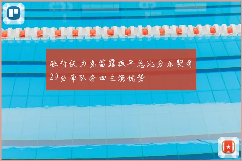 独行侠力克雷霆扳平总比分东契奇29分率队夺回主场优势