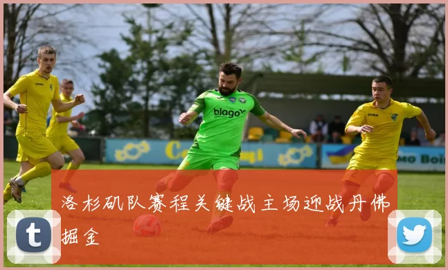 洛杉矶队赛程关键战主场迎战丹佛掘金