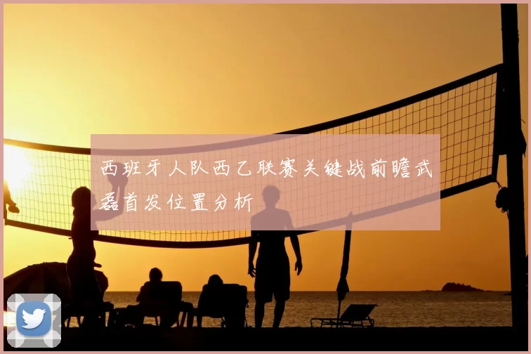 西班牙人队西乙联赛关键战前瞻武磊首发位置分析