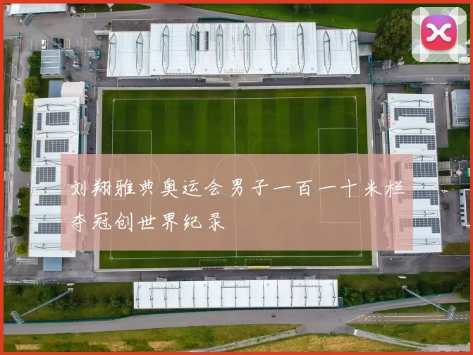 刘翔雅典奥运会男子一百一十米栏夺冠创世界纪录