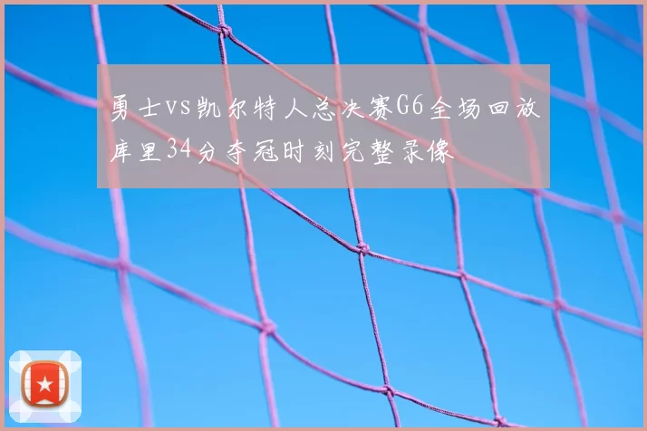 勇士vs凯尔特人总决赛G6全场回放库里34分夺冠时刻完整录像