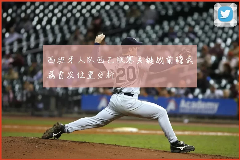 西班牙人队西乙联赛关键战前瞻武磊首发位置分析