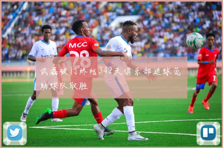 武磊破门终结342天俱乐部进球荒 助球队取胜