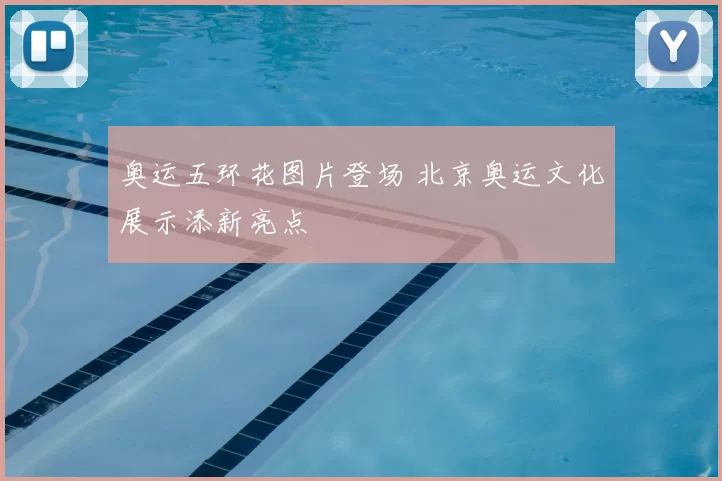 奥运五环花图片登场 北京奥运文化展示添新亮点