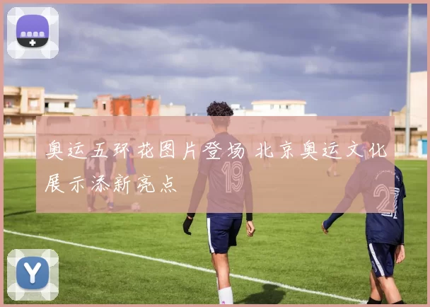 奥运五环花图片登场 北京奥运文化展示添新亮点