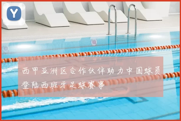 西甲亚洲区合作伙伴助力中国球员登陆西班牙足球赛事