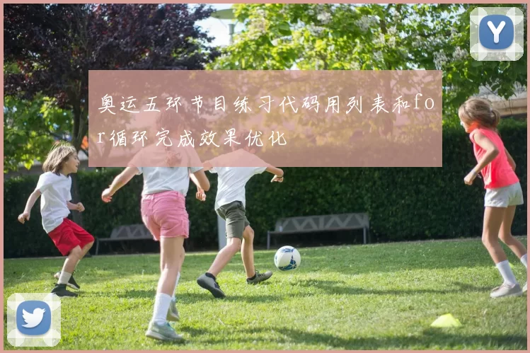 奥运五环节目练习代码用列表和for循环完成效果优化
