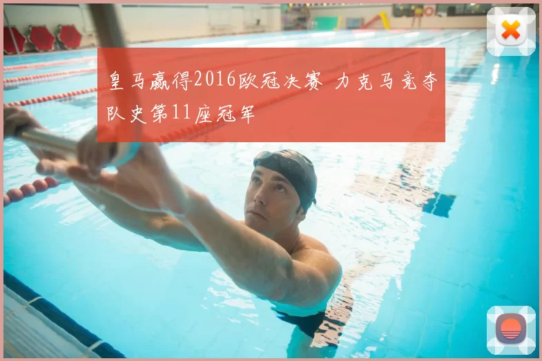 皇马赢得2016欧冠决赛 力克马竞夺队史第11座冠军