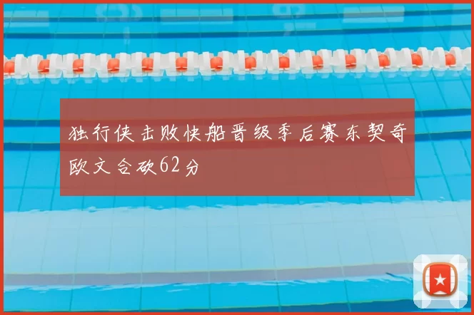 独行侠击败快船晋级季后赛东契奇欧文合砍62分