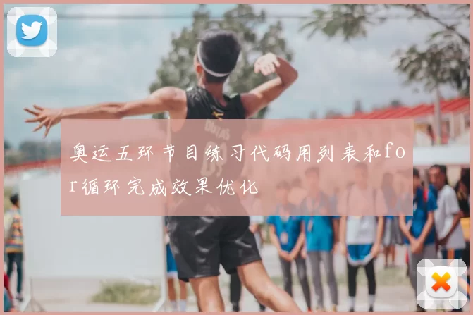 奥运五环节目练习代码用列表和for循环完成效果优化